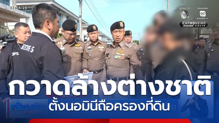 กวาดล้างชาวต่างชาติ ตั้งนอมินีถือครองที่ดิน