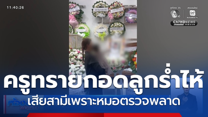 กอดลูกร่ำไห้ เสียสามีเพราะหมอตรวจพลาด
