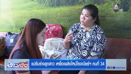 แม่รับร่างลูกสาว เหยื่อเพลิงไหม้โรงเบียร์ฯ คนที่ 34