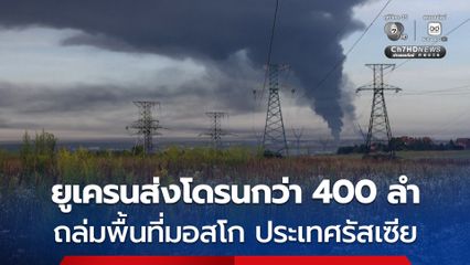 ยูเครนส่งโดรนกว่า 400 ลำ ถล่มรัสเซีย แต่ส่วนใหญ่ส่วนใหญ่ถูกสกัดไว้ได้ บาดเจ็บ 2 คน-เพลิงไหม้อาคาร
