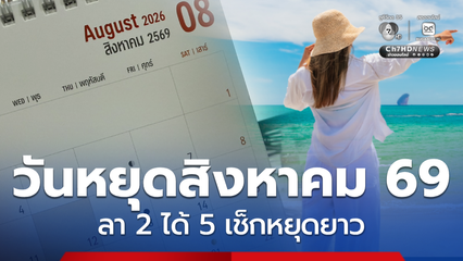 วันหยุดสิงหาคม 2569 วันหยุดราชการ เช็กประกาศหยุดวันไหนบ้าง
