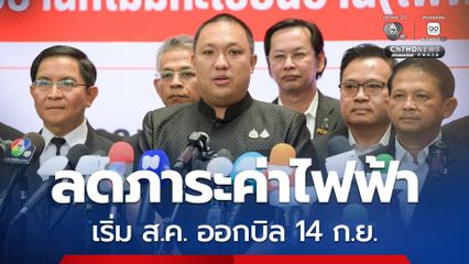 ลดภาระค่าไฟประชาชน เริ่มใช้ค่าไฟใหม่เดือนสิงหาคม ออกบิลวันที่ 14 กันยายนนี้