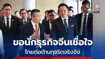 “นายกฯ” ขอนักธุรกิจ “จีน” เชื่อมั่น! ไทยต่อต้านการทุจริตจริงจัง