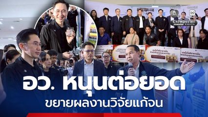 กระทรวง อว. หนุนต่อยอด ขยายผลงานวิจัยแก้จน