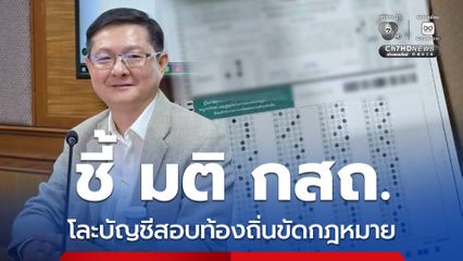 อัยการธนกฤต ชี้ มติ กสถ. โละบัญชีสอบท้องถิ่นขัดกฎหมาย แนะใช้อำนาจ ก.กลาง ของ อปท. ประกาศยกเลิก 