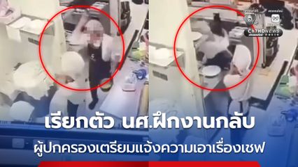 เรียกตัว นศ.ฝึกงานกลับ ผู้ปกครองเตรียมแจ้งความเอาเรื่องเชฟ