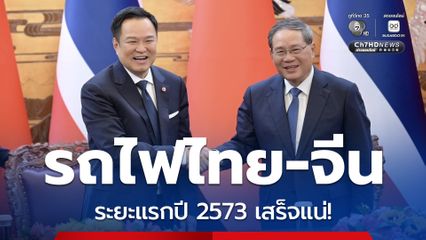 “ไทย-จีน” ลงนาม MOU 15 ฉบับ ลั่น! รถไฟไทยจีนระยะแรกเสร็จแน่ปี 2573
