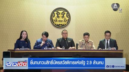 เล็งเสนอ ครม.ปรับหลักเกณฑ์ "บัตรสวัสดิการแห่งรัฐ"