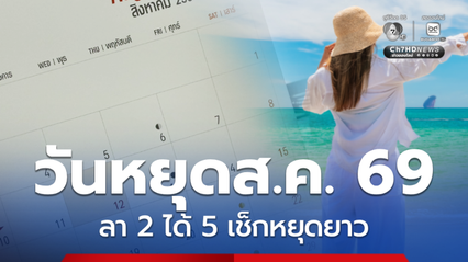 วันหยุดสิงหาคม 2569 วันหยุดราชการ เช็กประกาศหยุดวันไหนบ้าง