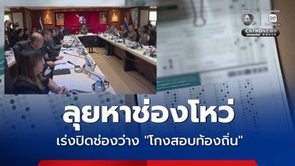 ลุยหาช่องโหว่ เร่งปิดช่องว่างระบบ โกงสอบท้องถิ่น