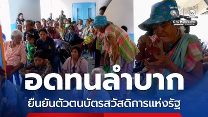 ชาวบ้านโอด! แบกเสื่อบังแสงแดดยืนยันตัวตนบัตรสวัสดิการแห่งรัฐหน้าตู้ ATM ทำหลายรอบยังไม่ผ่านจนรู้สึกท้อ วอนหน่วยงานแก้ปัญหา