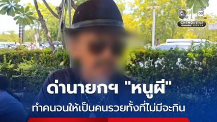 ด่านายกฯ “หนูผี” ทำคนจนให้เป็นคนรวยทั้งที่ไม่มีจะกิน