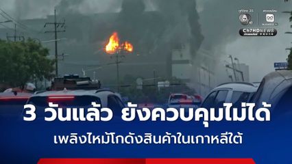 เพลิงไหม้โกดังสินค้าบริษัทอีคอมเมิร์ซรายใหญ่ของเกาหลีใต้ 3 วันแล้วยังควบคุมเพลิงไม่ได้