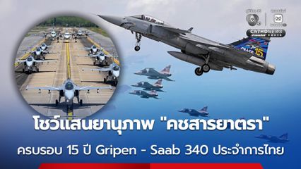 ทอ. โชว์แสนยานุภาพ "คชสารยาตรา"  ครบรอบ 15 ปี Gripen -Saab 340 ประจำการไทย