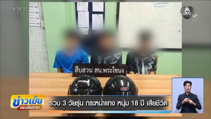 รวบ 3 วัยรุ่น กระหน่ำแทง หนุ่ม 18 ปี เสียชีวิต