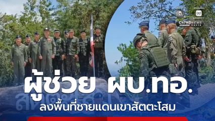 ผู้ช่วย ผบ.ทอ. ลงพื้นที่ชายแดนเขาสัตตะโสม จ.ศรีสะเกษ มอบสิ่งของบำรุงขวัญกำลังพล ย้ำ 3 เหล่าทัพเหนียวแน่น