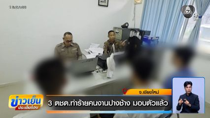 3 ตชด.ทำร้ายคนงานปางช้าง มอบตัวแล้ว