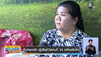 รับศพเศร้า ผู้เสียชีวิตคนที่ 34 คดีเพลิงไหม้