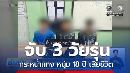 รวบ 3 วัยรุ่น กระหน่ำแทง หนุ่ม 18 ปี เสียชีวิต