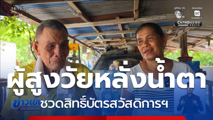 ผู้สูงวัยหลั่งน้ำตา หลังชวดสิทธิ์บัตรสวัสดิการฯ จ.นครราชสีมา