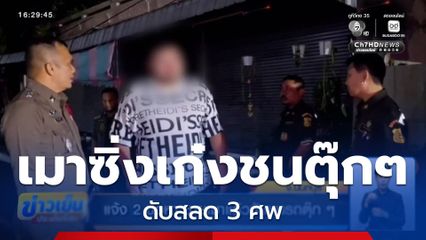 แจ้ง 2 ข้อหา ชายเมาแล้วขับชนรถตุ๊ก ๆ