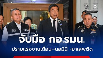 กทม. จับมือ กอ.รมน. จัดระเบียบเมือง ปราบแรงงานต่างด้าวผิดกฎหมาย–นอมินี -ยาเสพติด