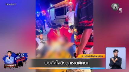 พ่อตัดใจยิงลูกชายติดยา จ.นครศรีธรรมราช