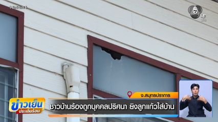 ชาวบ้านร้องถูกบุคคลปริศนา ยิงลูกแก้วใส่บ้าน