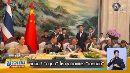 ชื่นมื่น ! อนุทิน โชว์ลูกคอเพลง เถียนมี่มี่
