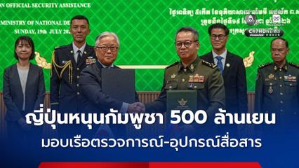 ญี่ปุ่น หนุน กัมพูชา มูลค่า 500 ล้านเยน มอบเรือตรวจการณ์-อุปกรณ์สื่อสารให้