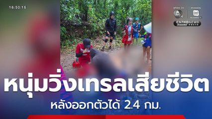 หนุ่มวิ่งเทรลเสียชีวิต หลังออกตัวได้ 2.4 กม.