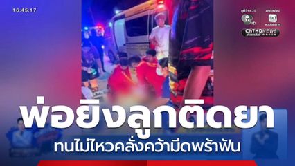 พ่อตัดใจยิงลูกชายติดยา จ.นครศรีธรรมราช