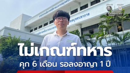 ศาลสั่งจำคุก 6 เดือน เนติวิทย์ อารยะขัดขืนไม่เกณฑ์ทหาร แต่ให้รอลงอาญา 1 ปี