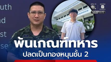 ทบ. เคลียร์ชัด เนติวิทย์ พ้นเกณฑ์ทหาร เหตุอายุครบ 30 ปี ปลดเป็นกองหนุนชั้น 2