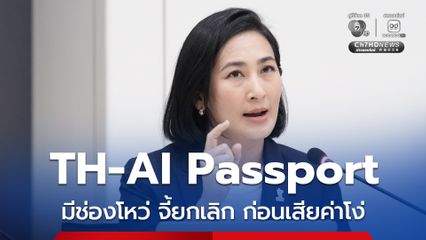 การดี ย้ำโครงการ TH-AI Passport มีช่องโหว่ จ่อยื่นหนังสือถึง ไชยชนก ยกเลิก หวั่นเสียค่าโง่ 1.6 พันล้าน