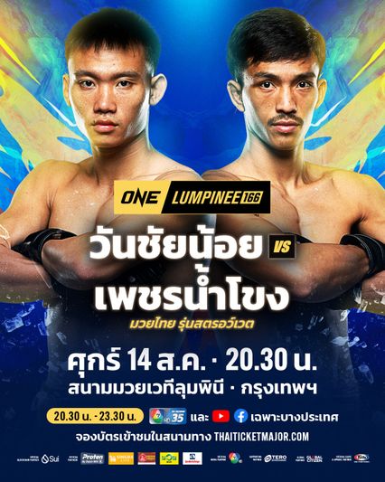 ONE ลุมพินี : วันชัยน้อย ป๋องสุพรรณ พีเค. วัดฮอต เพชรน้ำโขง ส.มณีโคตร ศึก ONE ลุมพินี 166