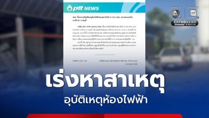 ปตท. เร่งหาสาเหตุอุบัติเหตุห้องไฟฟ้าปั๊ม NGV ปตท. ทรายทองบ่อวิน จ.ชลบุรี พร้อมดูแลผู้เสียชีวิตอย่างเหมาะสม