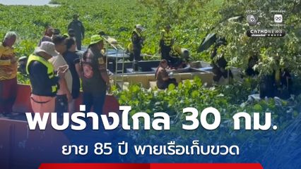 ไร้ปาฏิหาริย์ พบร่างไกล 30 กม. ยาย 85 ปี พายเรือเก็บขวด สูญหายในแม่น้ำเจ้าพระยา