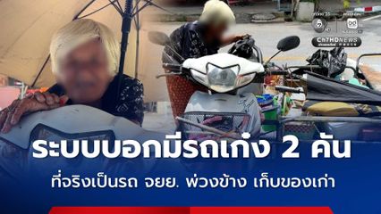 เร่งช่วยยายเร่ร่อน ชวดสิทธิบัตรสวัสดิการแห่งรัฐ ระบบบอกมีรถเก๋ง 2 คัน ที่จริงเป็นรถ จยย. พ่วงข้าง เก็บของเก่า