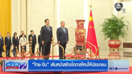 ไทย-จีน เดินหน้าสร้างโอกาสใหม่ให้ประชาชน