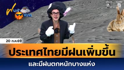 ฝนฟ้าอากาศ 20 ก.ค.69 | ประเทศไทยจะมีฝนเพิ่มขึ้นและมีฝนตกหนักบางแห่ง