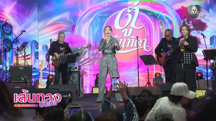 ควันหลัง 7 สีคอนเสิร์ต เฟสติวัล @PARADISE PARK ศิลปินตัวแม่ "ตู่ นันทิดา"