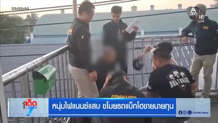 หนุ่มไฟแนนซ์แสบ ขโมยรถแบ็กโฮขายนายทุน