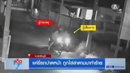 แค่ขี่รถปาดหน้า ถูกไล่ล่าตามมาทำร้าย