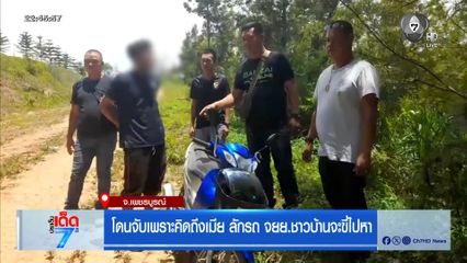 โดนจับเพราะคิดถึงเมีย ลักรถชาวบ้านจะขี่ไปหา