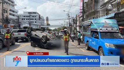 ผูกเปลนอนท้ายรถสองแถว ถูกชนกระเด็นตกรถ