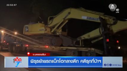 พิรุธย้ายรถแบ็กโฮกลางดึก คดีรุกที่ป่าฯ