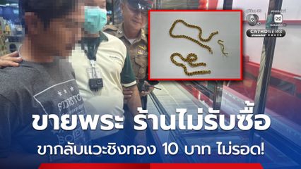 หนุ่มชัยภูมิ วิ่งราวสร้อยคอทองคำ 10 บาท อ้างหาเงินรักษายายป่วยมะเร็ง