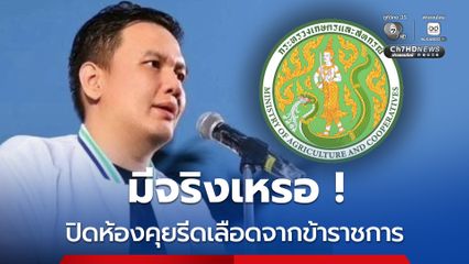 “ธรรมนัส” และ “ไผ่ ลิกค์” โพสต์เดือด ข่าวลือโยกย้ายกระทรวงเกษตรและสหกรณ์