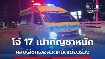 โจ๋ 17 เสพกัญชาทุกวัน ก่อนเมาคลั่งกระชากคอรุ่นน้องวัย 15 เจอสวนทีเดียวจอด กู้ภัยเร่งนำตัวส่งโรงพยาบาล